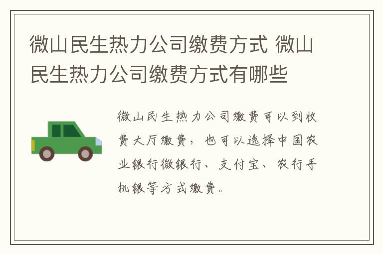 微山民生热力公司缴费方式 微山民生热力公司缴费方式有哪些