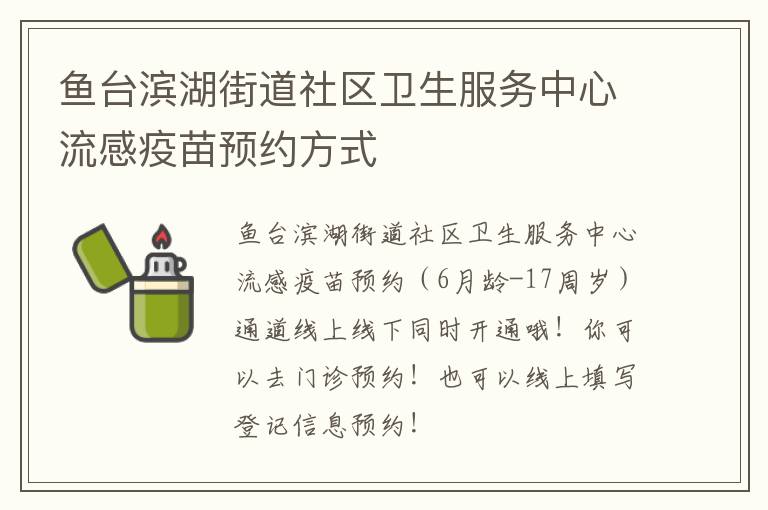鱼台滨湖街道社区卫生服务中心流感疫苗预约方式