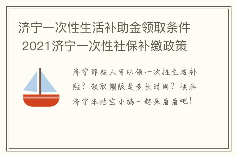 济宁一次性生活补助金领取条件 2021济宁一次性社保补缴政策