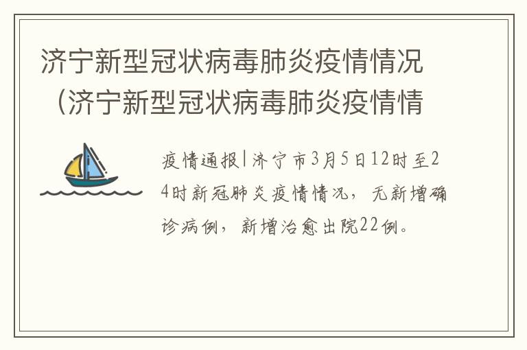 济宁新型冠状病毒肺炎疫情情况（济宁新型冠状病毒肺炎疫情情况如何）