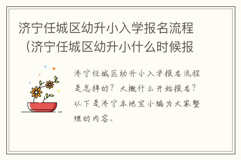 济宁任城区幼升小入学报名流程（济宁任城区幼升小什么时候报名2020年）