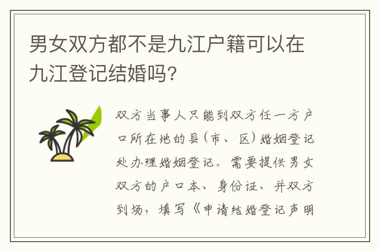 男女双方都不是九江户籍可以在九江登记结婚吗?