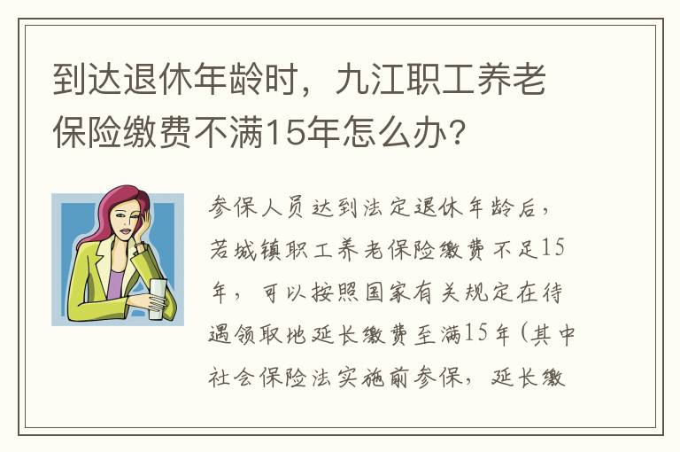 到达退休年龄时，九江职工养老保险缴费不满15年怎么办?