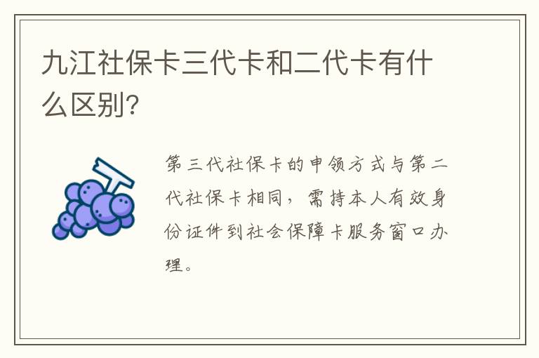 九江社保卡三代卡和二代卡有什么区别?