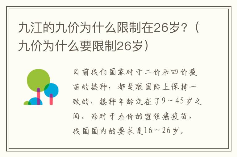 九江的九价为什么限制在26岁?（九价为什么要限制26岁）