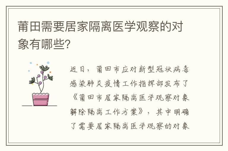 莆田需要居家隔离医学观察的对象有哪些？