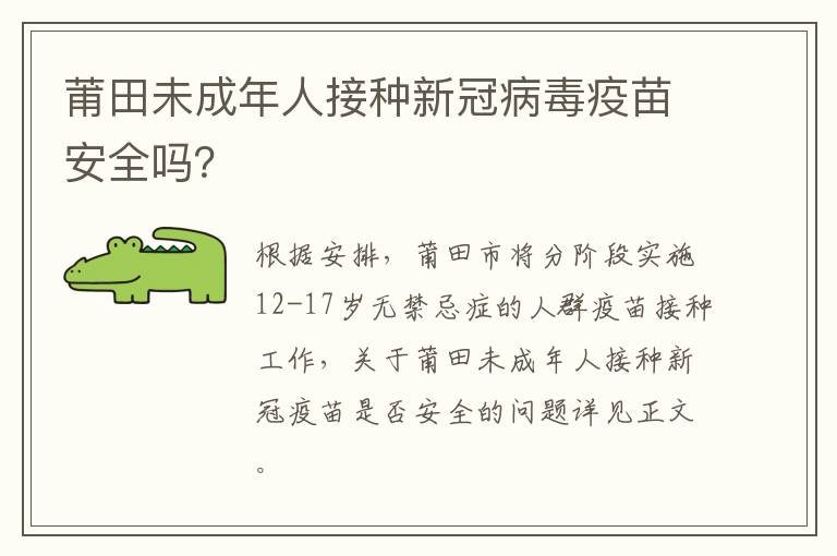 莆田未成年人接种新冠病毒疫苗安全吗？