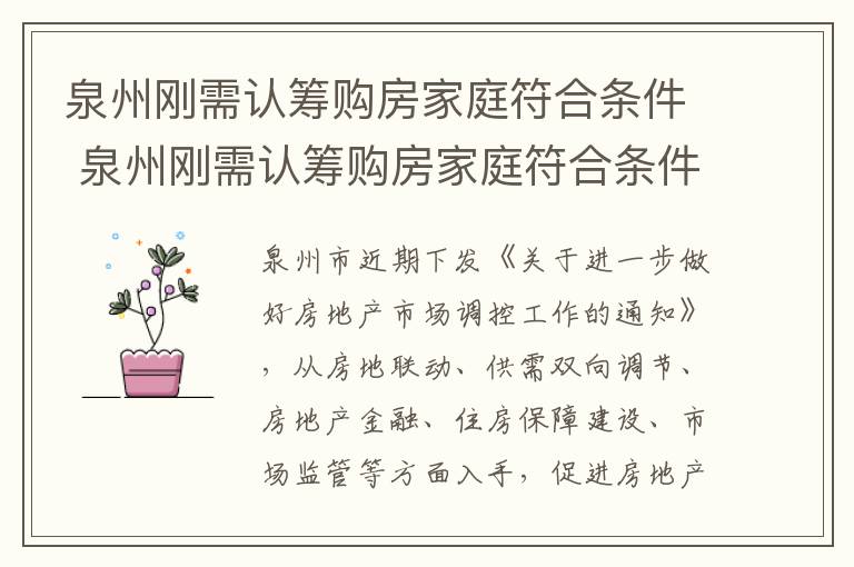 泉州刚需认筹购房家庭符合条件 泉州刚需认筹购房家庭符合条件有哪些