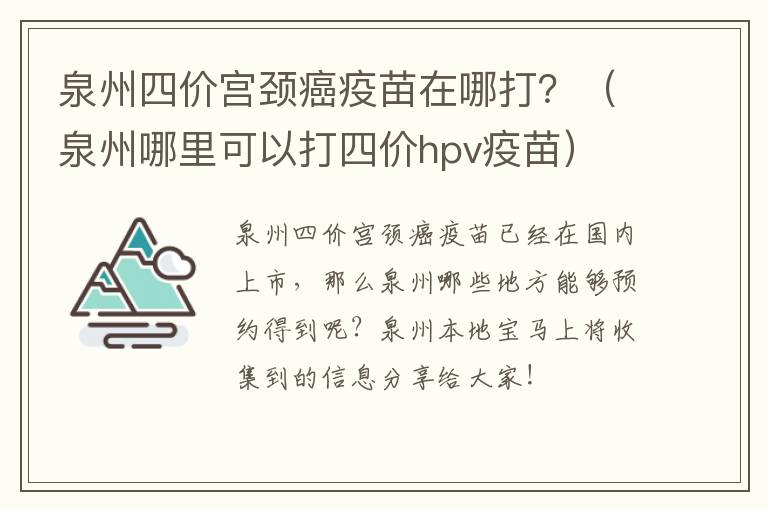 泉州四价宫颈癌疫苗在哪打？（泉州哪里可以打四价hpv疫苗）