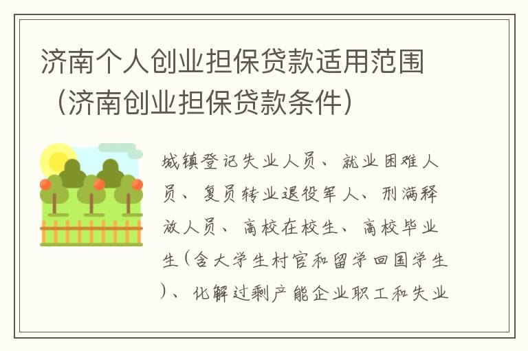 济南个人创业担保贷款适用范围（济南创业担保贷款条件）