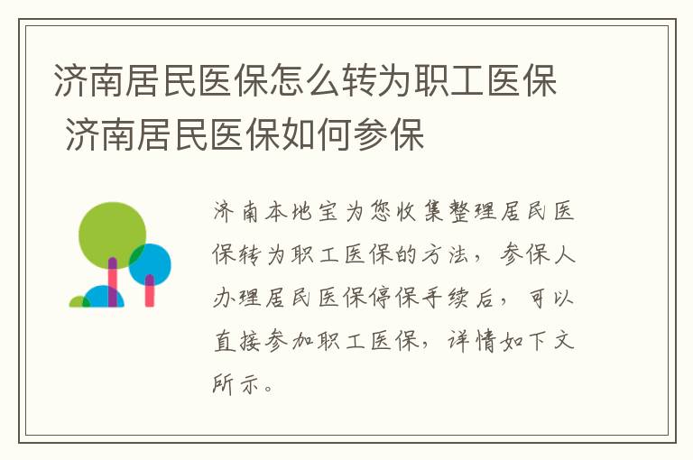 济南居民医保怎么转为职工医保 济南居民医保如何参保