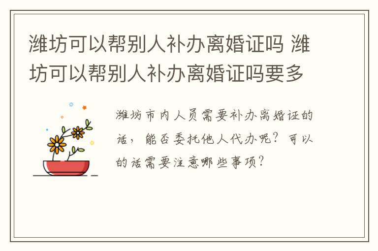 潍坊可以帮别人补办离婚证吗 潍坊可以帮别人补办离婚证吗要多少钱