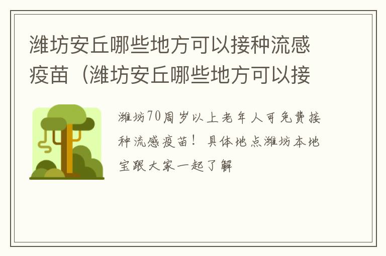 潍坊安丘哪些地方可以接种流感疫苗（潍坊安丘哪些地方可以接种流感疫苗的）