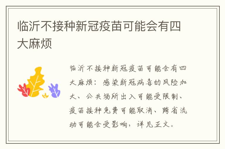 临沂不接种新冠疫苗可能会有四大麻烦