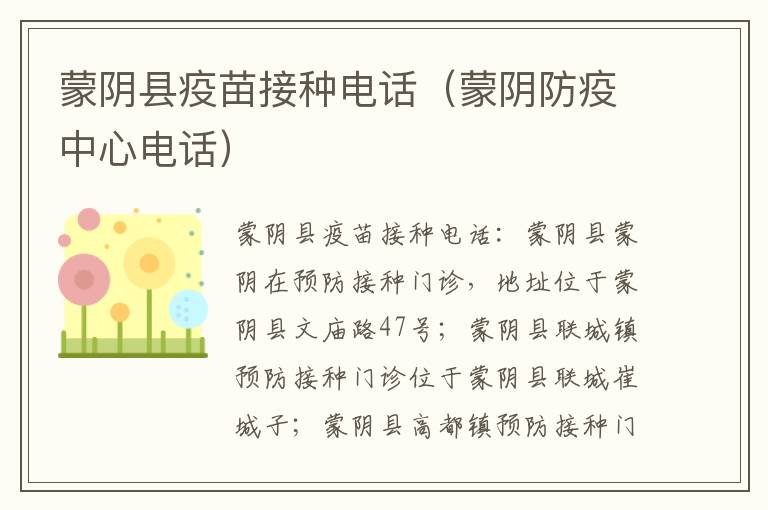 蒙阴县疫苗接种电话（蒙阴防疫中心电话）