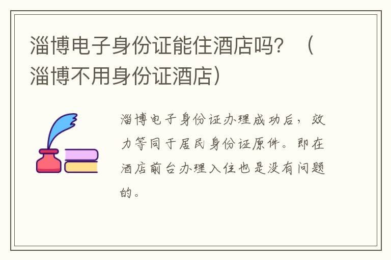 淄博电子身份证能住酒店吗？（淄博不用身份证酒店）