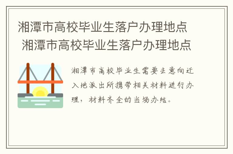 湘潭市高校毕业生落户办理地点 湘潭市高校毕业生落户办理地点在哪里