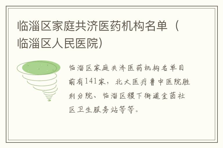临淄区家庭共济医药机构名单（临淄区人民医院）