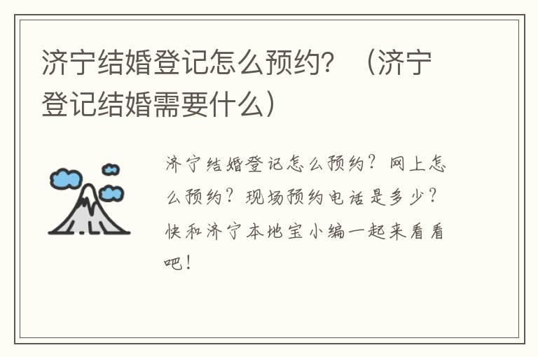 济宁结婚登记怎么预约？（济宁登记结婚需要什么）