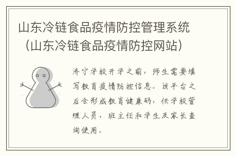 山东冷链食品疫情防控管理系统（山东冷链食品疫情防控网站）