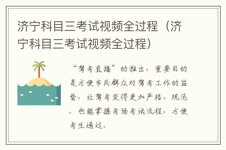 济宁科目三考试视频全过程（济宁科目三考试视频全过程）