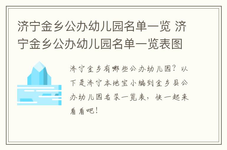 济宁金乡公办幼儿园名单一览 济宁金乡公办幼儿园名单一览表图片