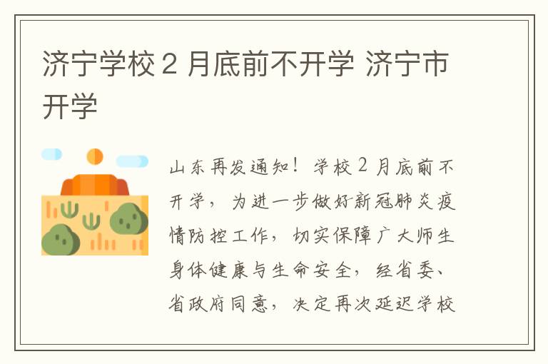 济宁学校２月底前不开学 济宁市开学