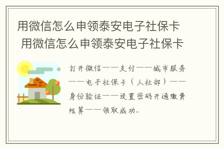用微信怎么申领泰安电子社保卡 用微信怎么申领泰安电子社保卡呢