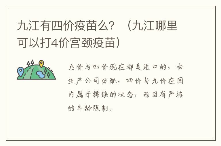 九江有四价疫苗么？（九江哪里可以打4价宫颈疫苗）