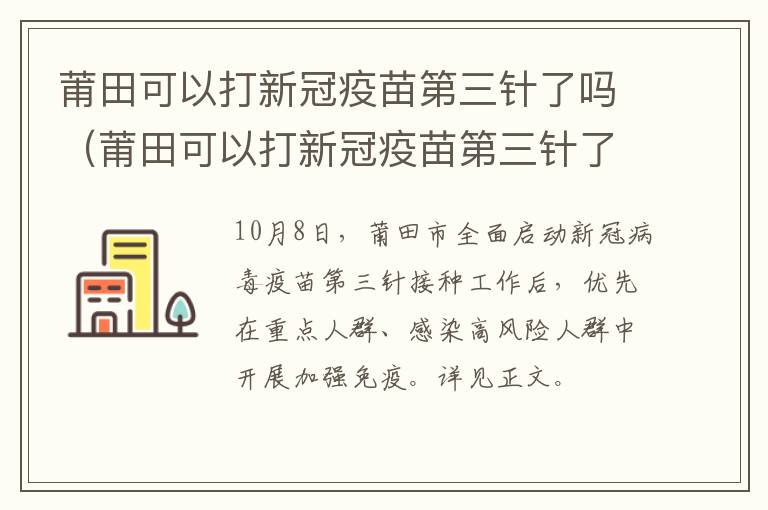莆田可以打新冠疫苗第三针了吗（莆田可以打新冠疫苗第三针了吗今天）