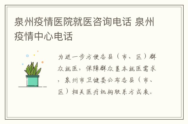 泉州疫情医院就医咨询电话 泉州疫情中心电话