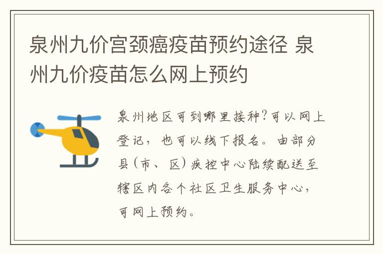 泉州九价宫颈癌疫苗预约途径 泉州九价疫苗怎么网上预约