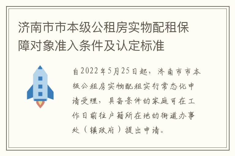 济南市市本级公租房实物配租保障对象准入条件及认定标准