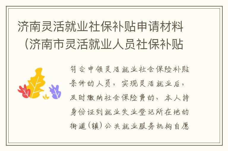 济南灵活就业社保补贴申请材料（济南市灵活就业人员社保补贴）