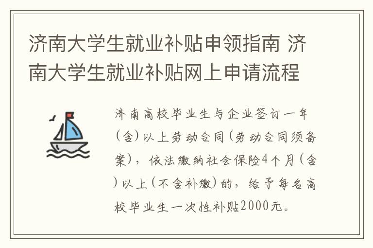 济南大学生就业补贴申领指南 济南大学生就业补贴网上申请流程