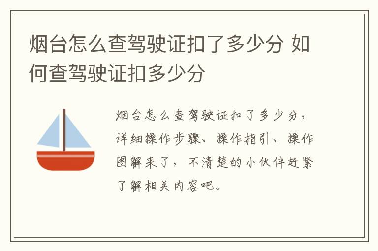 烟台怎么查驾驶证扣了多少分 如何查驾驶证扣多少分