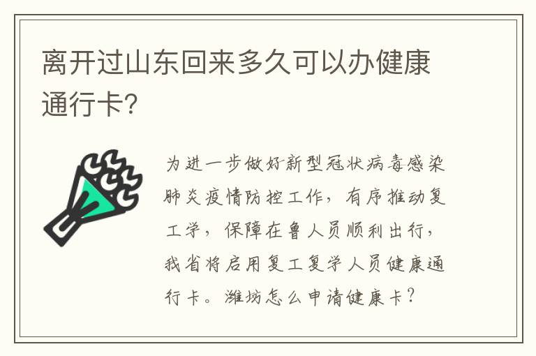离开过山东回来多久可以办健康通行卡？