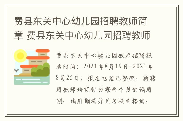费县东关中心幼儿园招聘教师简章 费县东关中心幼儿园招聘教师简章最新