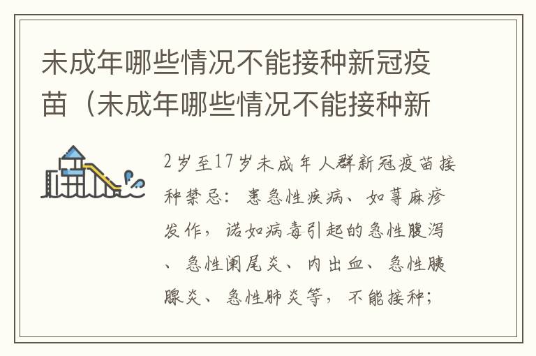 未成年哪些情况不能接种新冠疫苗（未成年哪些情况不能接种新冠疫苗了）