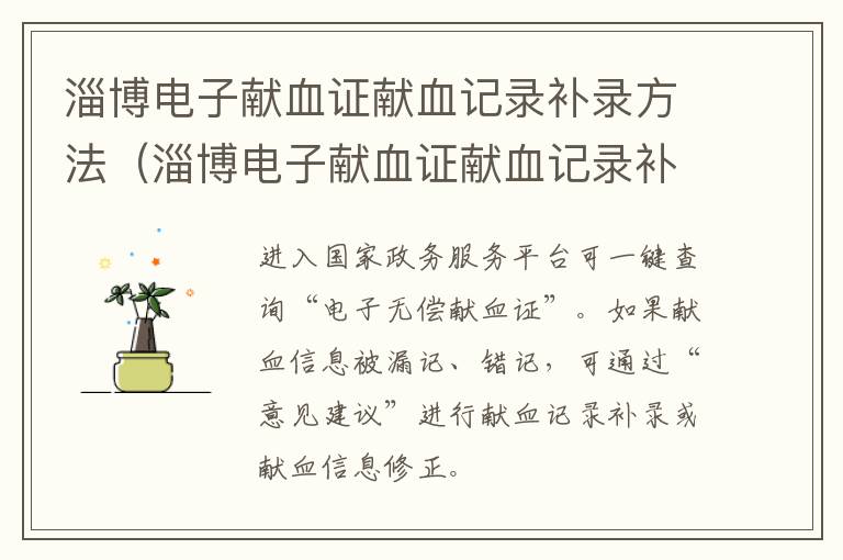 淄博电子献血证献血记录补录方法（淄博电子献血证献血记录补录方法有哪些）