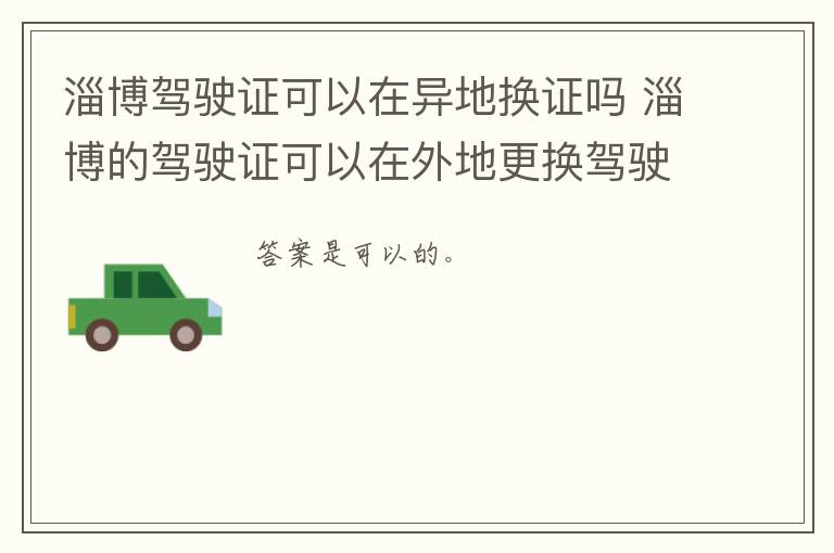 淄博驾驶证可以在异地换证吗 淄博的驾驶证可以在外地更换驾驶证吗