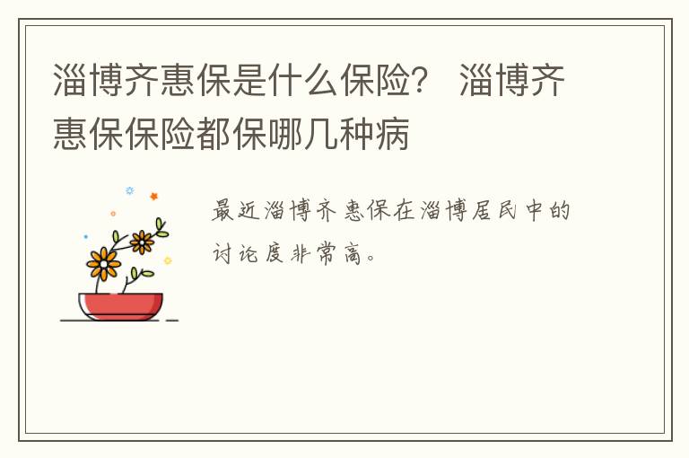 淄博齐惠保是什么保险？ 淄博齐惠保保险都保哪几种病
