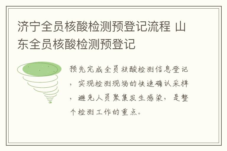 济宁全员核酸检测预登记流程 山东全员核酸检测预登记