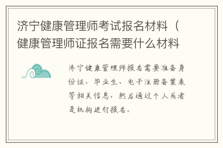 济宁健康管理师考试报名材料（健康管理师证报名需要什么材料）