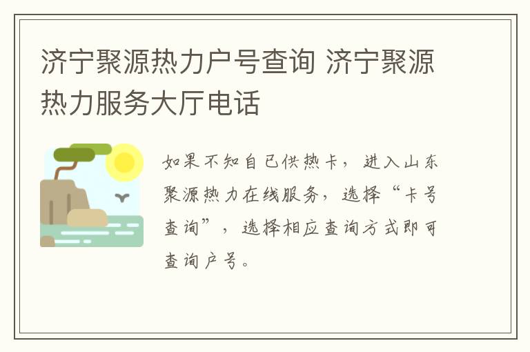 济宁聚源热力户号查询 济宁聚源热力服务大厅电话