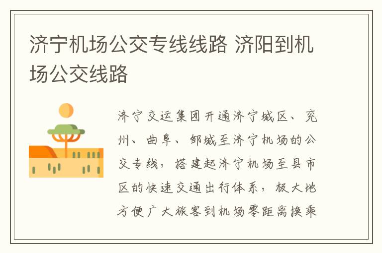 济宁机场公交专线线路 济阳到机场公交线路
