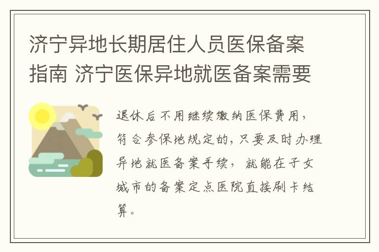 济宁异地长期居住人员医保备案指南 济宁医保异地就医备案需要什么材料