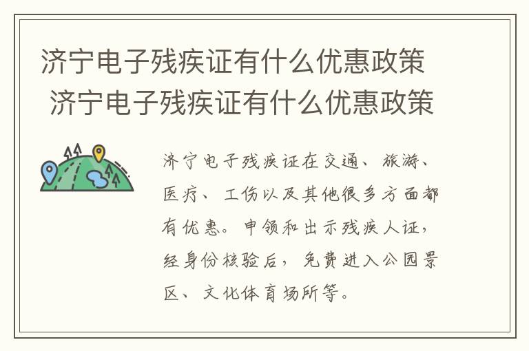 济宁电子残疾证有什么优惠政策 济宁电子残疾证有什么优惠政策嘛