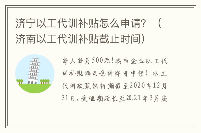 济宁以工代训补贴怎么申请？（济南以工代训补贴截止时间）