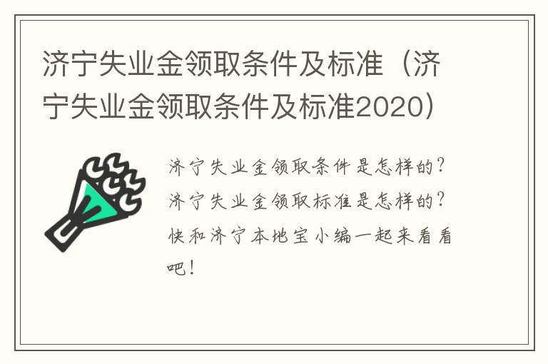 济宁失业金领取条件及标准（济宁失业金领取条件及标准2020）